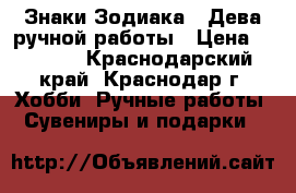 Знаки Зодиака - Дева ручной работы › Цена ­ 1 000 - Краснодарский край, Краснодар г. Хобби. Ручные работы » Сувениры и подарки   